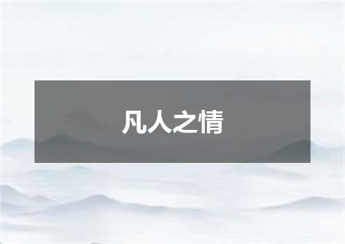 凡人之情