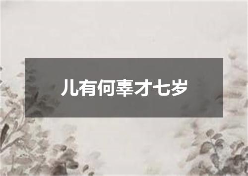 儿有何辜才七岁