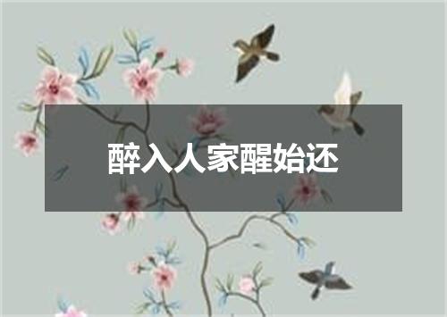 醉入人家醒始还