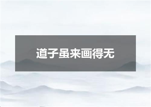 道子虽来画得无