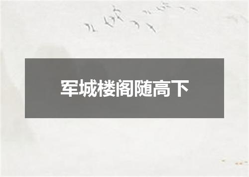 军城楼阁随高下