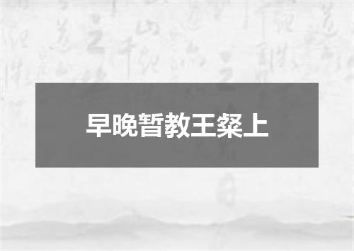 早晚暂教王粲上