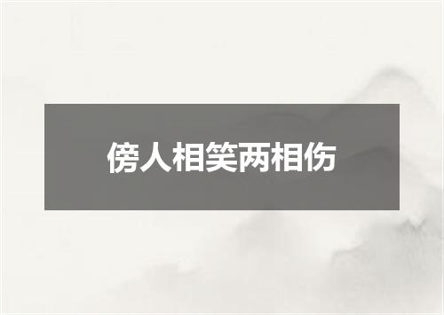 傍人相笑两相伤