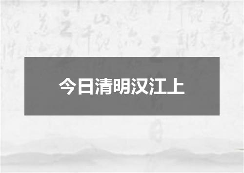 今日清明汉江上
