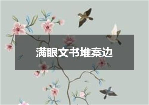 满眼文书堆案边