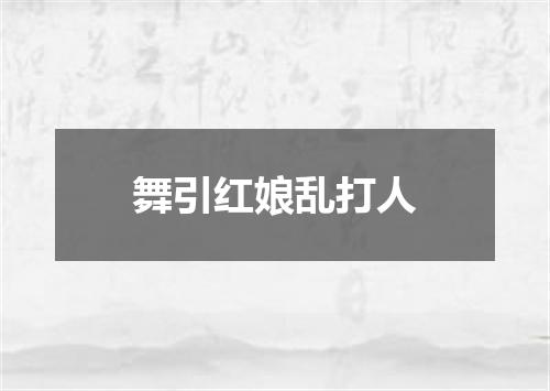 舞引红娘乱打人