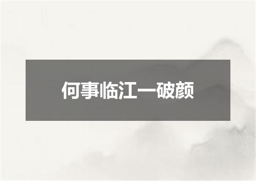 何事临江一破颜