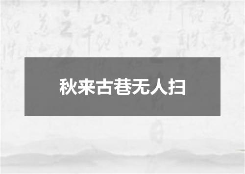 秋来古巷无人扫