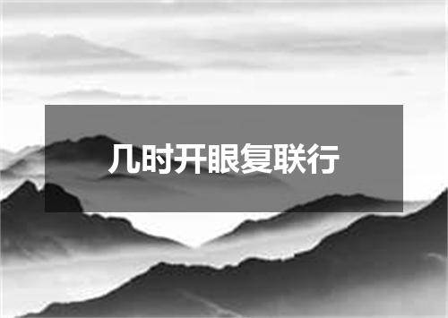 几时开眼复联行