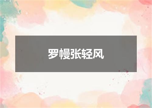 罗幔张轻风