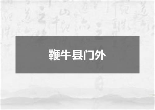 鞭牛县门外