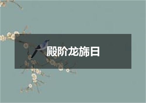 殿阶龙旆日