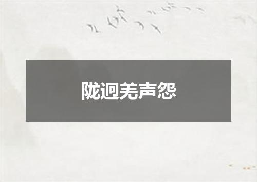陇迥羌声怨