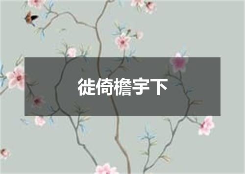 徙倚檐宇下