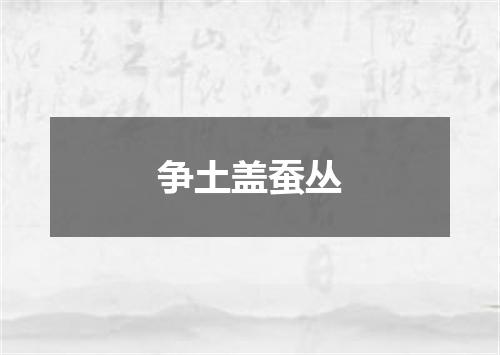 争土盖蚕丛