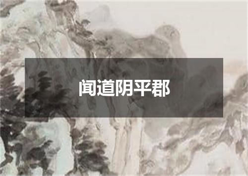 闻道阴平郡