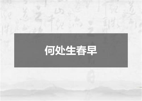 何处生春早