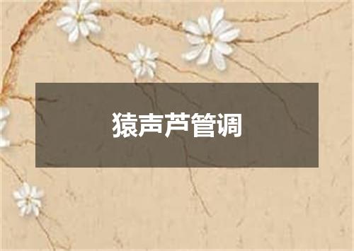 猿声芦管调