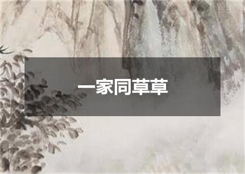 一家同草草