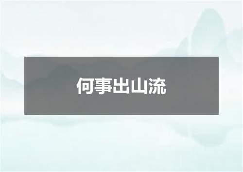 何事出山流