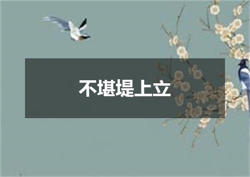 不堪堤上立