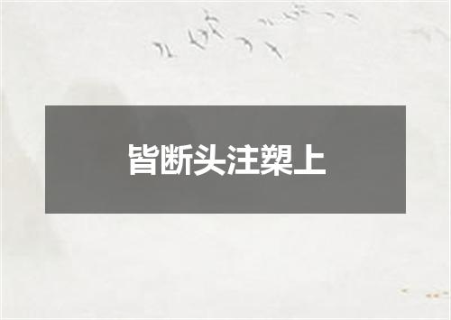 皆断头注槊上