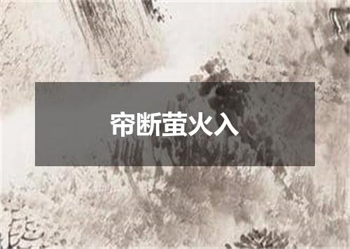 帘断萤火入
