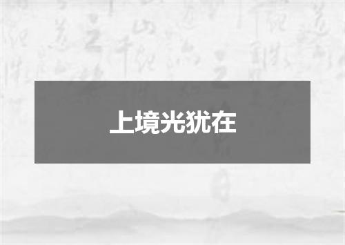 上境光犹在