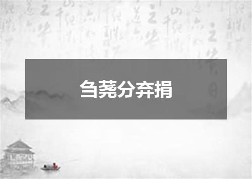 刍荛分弃捐