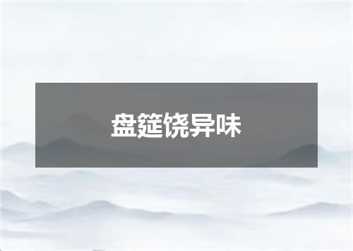 盘筵饶异味