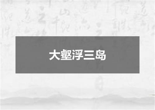 大壑浮三岛