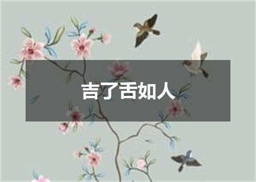 吉了舌如人