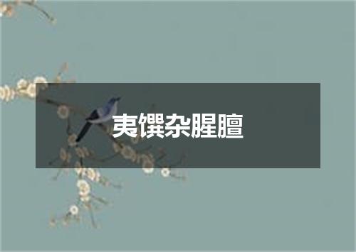 夷馔杂腥膻