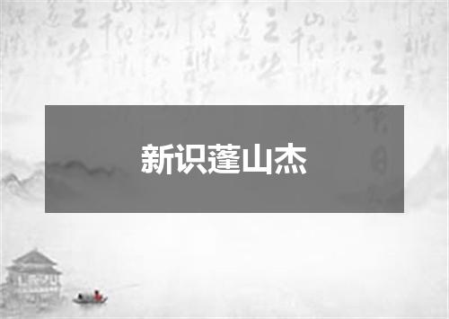 新识蓬山杰