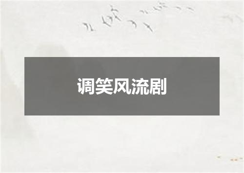 调笑风流剧