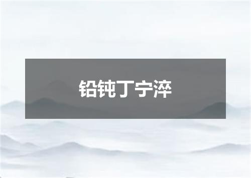 铅钝丁宁淬