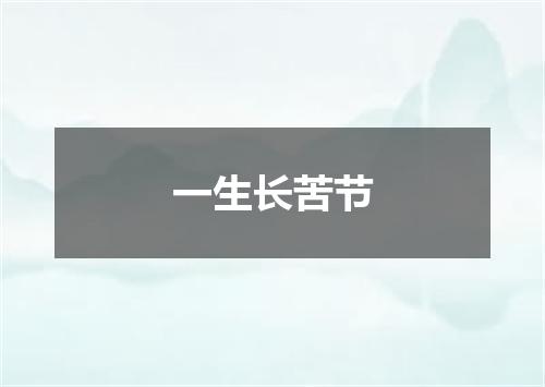 一生长苦节