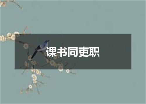 课书同吏职