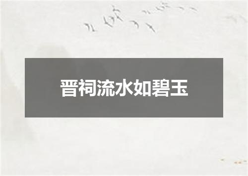 晋祠流水如碧玉