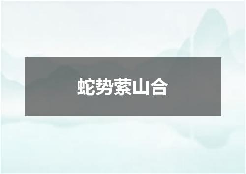 蛇势萦山合