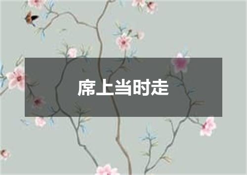 席上当时走