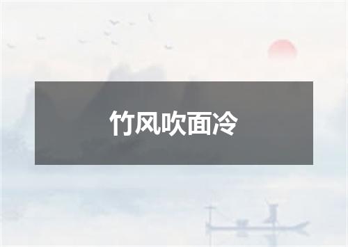 竹风吹面冷