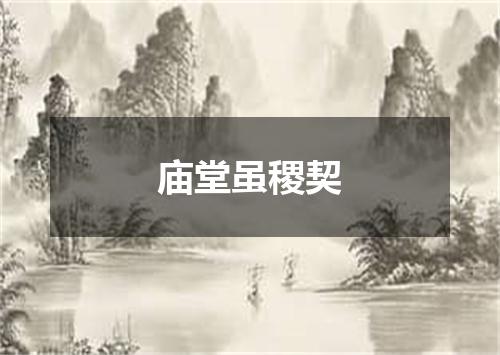 庙堂虽稷契