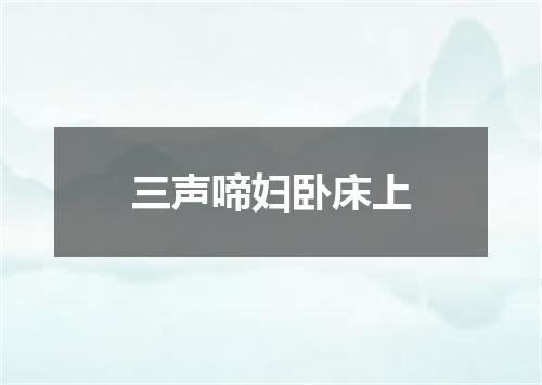 三声啼妇卧床上
