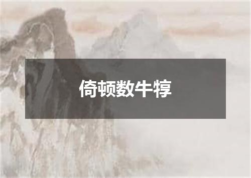 倚顿数牛犉