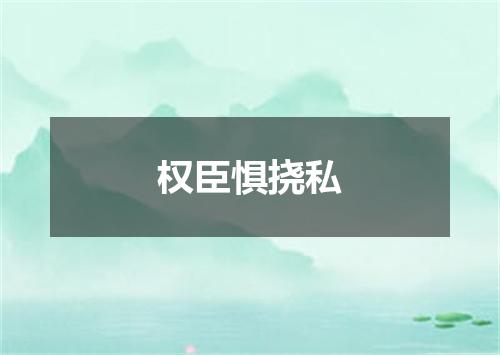 权臣惧挠私