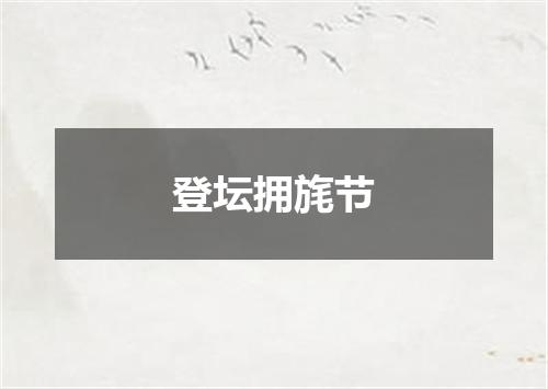 登坛拥旄节