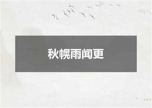 秋幌雨闻更