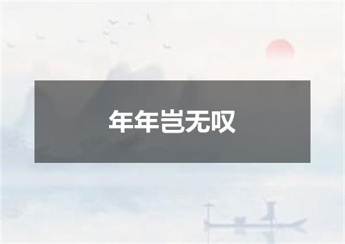 年年岂无叹