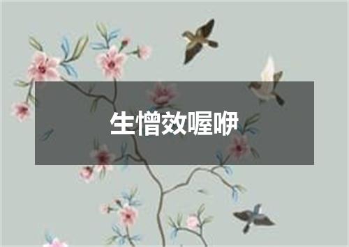 生憎效喔咿